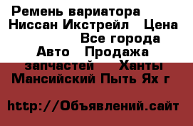 Ремень вариатора JF-011 Ниссан Икстрейл › Цена ­ 13 000 - Все города Авто » Продажа запчастей   . Ханты-Мансийский,Пыть-Ях г.